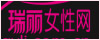 瑞丽女性网